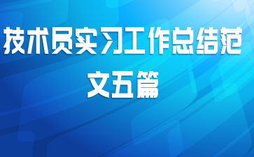 技术员实习工作总结范文五篇