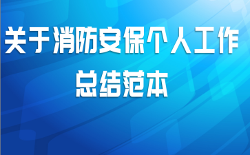关于消防安保个人工作总结范本