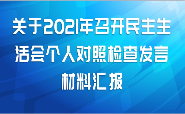 关于2021年召开民主生活会个人对照检查发言材料汇报