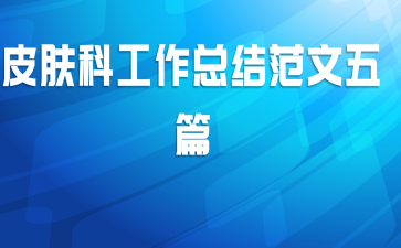 皮肤科工作总结范文五篇