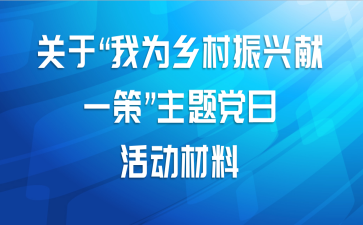 关于“我为乡村振兴献一策”主题党日活动材料