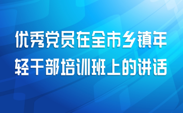 优秀党员在全市乡镇年轻干部培训班上的讲话