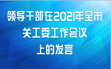 领导干部在2021年全市关工委工作会议上的发言