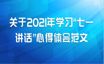 关于2021年学习“七一讲话”心得体会范文