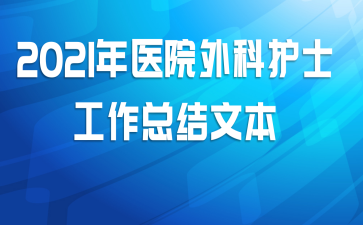 2021年医院外科护士工作总结文本