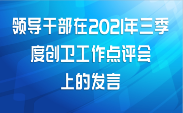 领导干部在2021年三季度创卫工作点评会上的发言