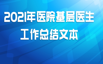 2021年医院基层医生工作总结文本