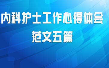 内科护士工作心得体会范文五篇