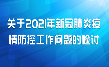 关于2021年新冠肺炎疫情防控工作问题的检讨