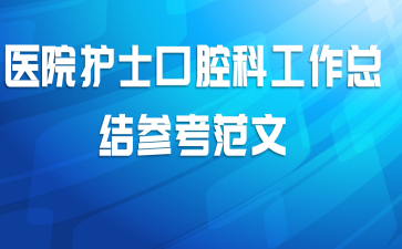 医院护士口腔科工作总结参考范文