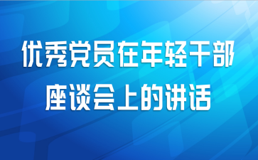 优秀党员在年轻干部座谈会上的讲话