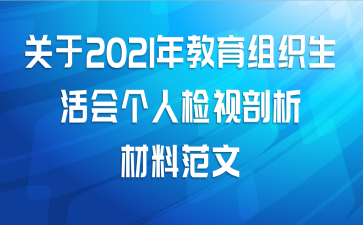 关于2021年教育组织生活会个人检视剖析材料范文