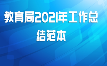 教育局2021年工作总结范本