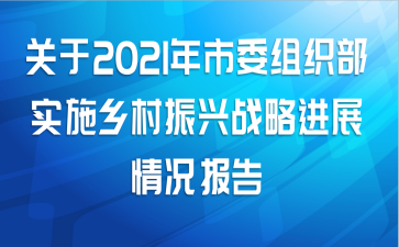 关于2021年市委组织部实施乡村振兴战略进展情况报告