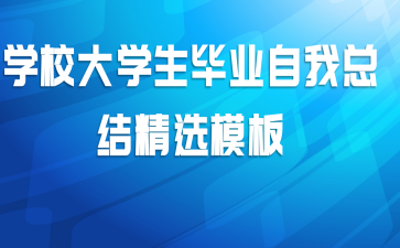 学校大学生毕业自我总结精选模板
