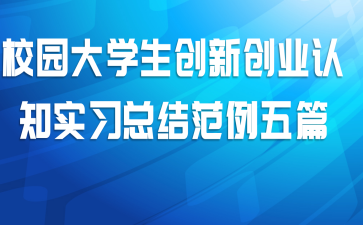 校园大学生创新创业认知实习总结范例五篇
