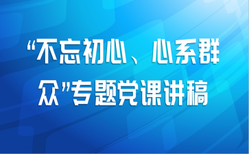 “不忘初心、心系群众”专题党课讲稿