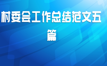 村委会工作总结范文五篇
