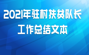 2021年驻村扶贫队长工作总结文本