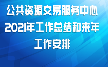 公共资源交易服务中心2021年工作总结和来年工作安排