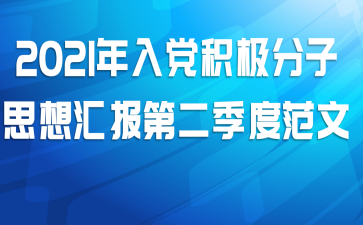 2021年入党积极分子思想汇报第二季度范文