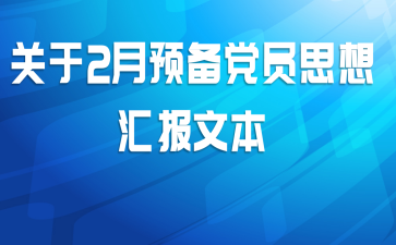 关于2月预备党员思想汇报文本