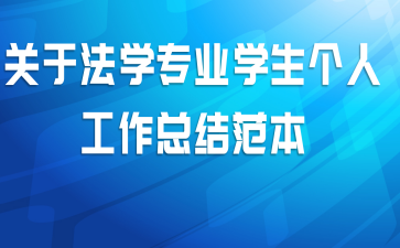关于法学专业学生个人工作总结范本