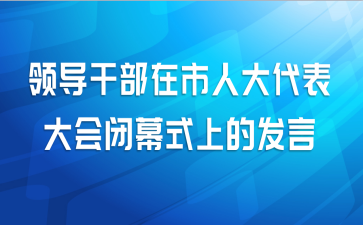 领导干部在市人大代表大会闭幕式上的发言