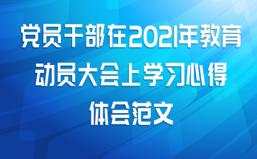 党员干部在2021年教育动员大会上学习心得体会范文