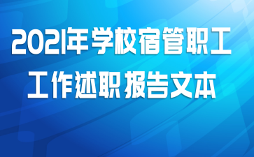 2021年学校宿管职工工作述职报告文本