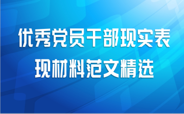 优秀党员干部现实表现材料范文精选