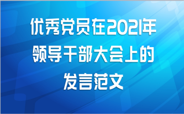 优秀党员在2021年领导干部大会上的发言范文