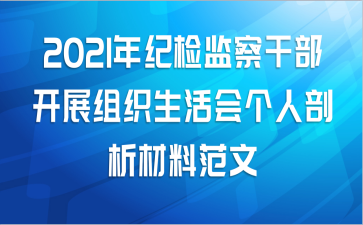 2021年纪检监察干部开展组织生活会个人剖析材料范文
