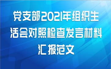 党支部2021年组织生活会对照检查发言材料汇报范文