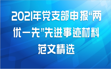 2021年党支部申报“两优一先”先进事迹材料范文精选