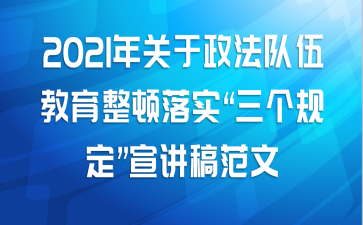 2021年关于政法队伍教育整顿落实“三个规定”宣讲稿范文