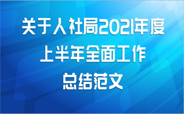 关于人社局2021年度上半年全面工作总结范文