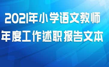 2021年小学语文教师年度工作述职报告文本