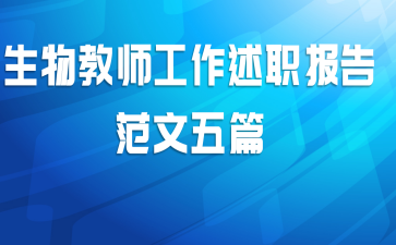 生物教师工作述职报告范文五篇