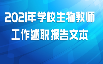 2021年学校生物教师工作述职报告文本