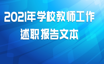 2021年学校教师工作述职报告文本