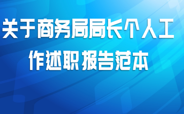 关于商务局局长个人工作述职报告范本
