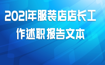 2021年服装店店长工作述职报告文本