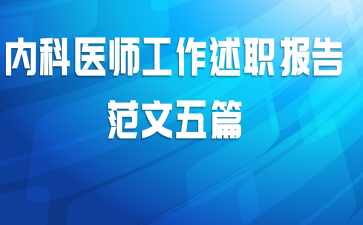 内科医师工作述职报告范文五篇