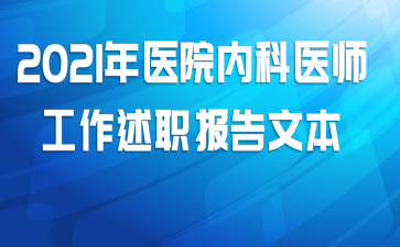 2021年医院内科医师工作述职报告文本