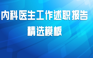内科医生工作述职报告精选模板