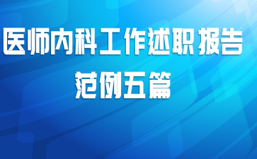  医师内科工作述职报告范例五篇