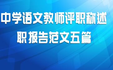 中学语文教师评职称述职报告范文五篇