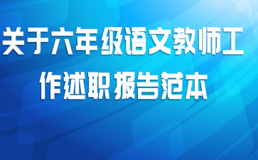 关于六年级语文教师工作述职报告范本