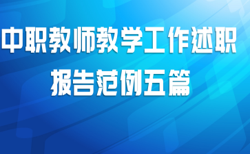 中职教师教学工作述职报告范例五篇